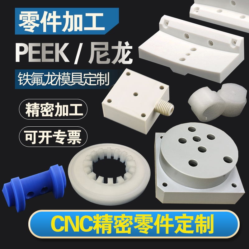 CNC machining POM nylon PEEK PVDF CNC lathe PTFE ferrofluoro non-standard plastic parts machining
