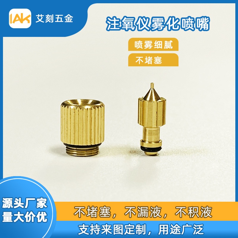 Oxygen injector nozzle atomizing nozzle beauty device spray head spray mouth face washer humidifying spray accessories factory processing