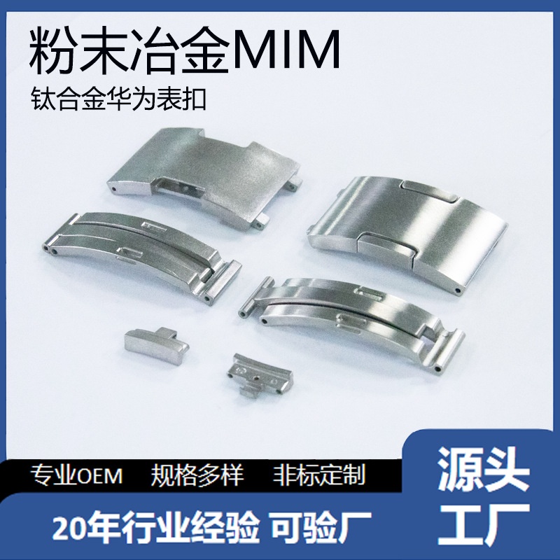 适用于华为钛合金表扣粉末冶金五金定制厂家供应非标五金加工零件