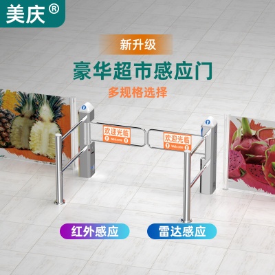 Meiqing Supermarket entrance radar sensor business scene area infrared sensor access control automatic swing gate one-way traffic