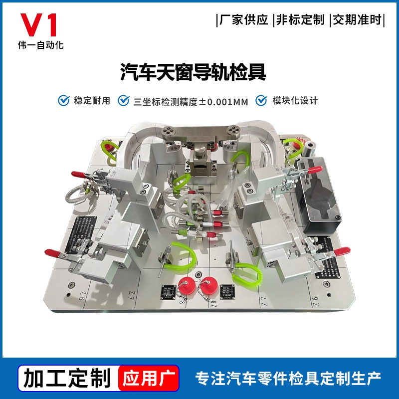 New energy vehicle sunroof guide rail inspection tool non-standard sunroof guide rail inspection tool automotive guide rail inspection equipment processing