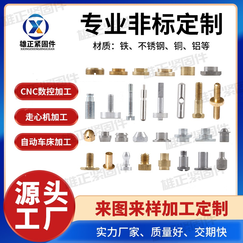 Non-standard custom screws, stainless steel, aluminum, copper parts, special-shaped screw nuts, automatic lathe production and processing hardware